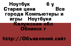 Ноутбук toshiba б/у. › Старая цена ­ 6 500 - Все города Компьютеры и игры » Ноутбуки   . Калужская обл.,Обнинск г.